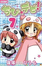 ちび☆デビ! コミック 1-8巻セット (フラワーコミックス) Amazon.co.jp: ちび☆デビ! コミック 1-11巻セット (ちゃお